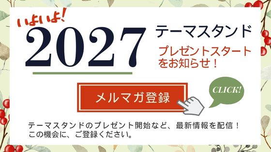 テーマスタンドのプレゼント開始をお知らせします。メルマガ登録はこちら