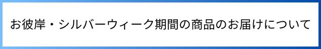 お彼岸・シルバーウィーク中の商品のお届けについて-金剛堂