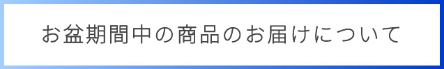 お盆期間中の商品のお届けについて-金剛堂