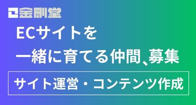 ECサイトを一緒に育てる仲間、募集-サイト運営・コンテンツ作成