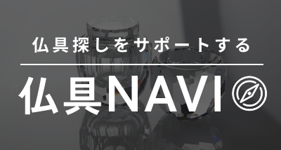 仏具探しをサポートする仏具NAVI
