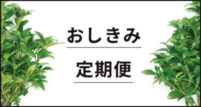 おしきみ定期便