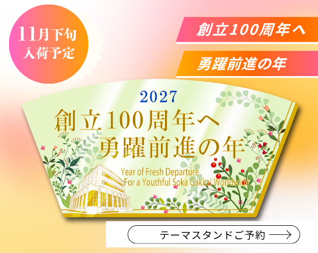 2027年「創立100周年へ　勇躍前進の年」テーマスタンドご予約_はこちら