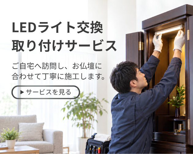 LEDライト交換・取り付けサービス_はこちら