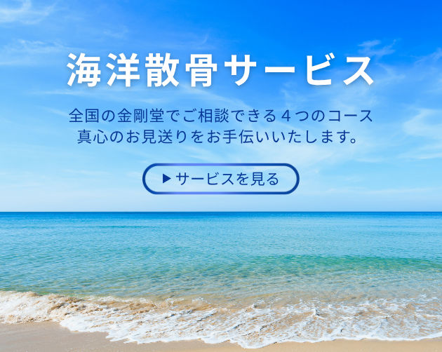 海洋散骨サービス_はこちら