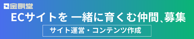 ECサイトを一緒に育組む仲間、募集ｰサイト運営・コンテンツ作成-金剛堂