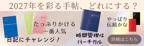 2027年文化手帖-2027年を彩る手帖、どれにする？