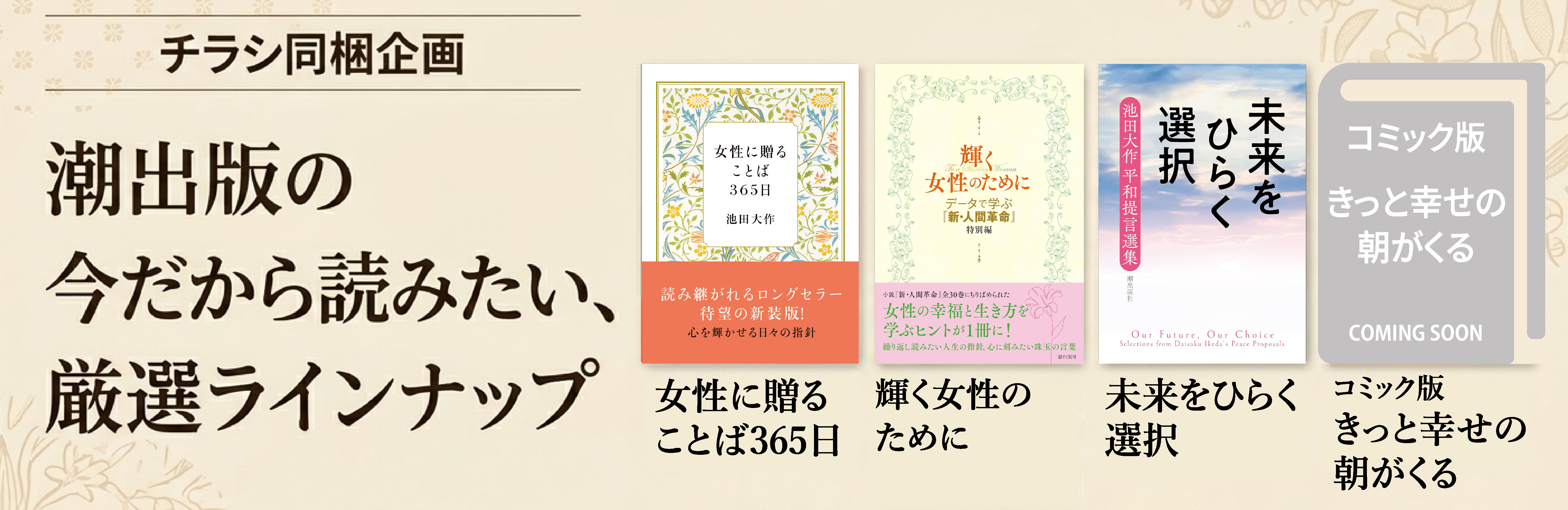 潮チラシ企画-今だから読みたい、厳選ラインナップ