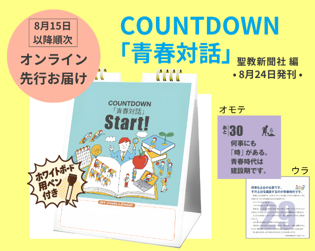 日めくり・COUNTDOWN-青春対話_はこちら