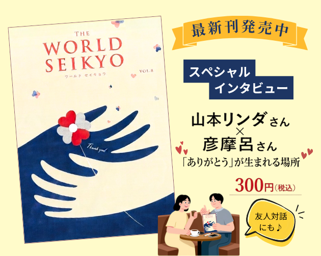 ワールドセイキョウ8_はこちら