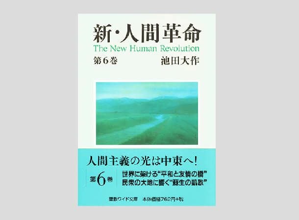 聖教ワイド文庫 新・人間革命 第1巻 | 金剛堂オンラインストア