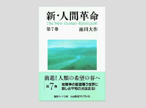 聖教ワイド文庫 新・人間革命 第1巻 | 金剛堂オンラインストア