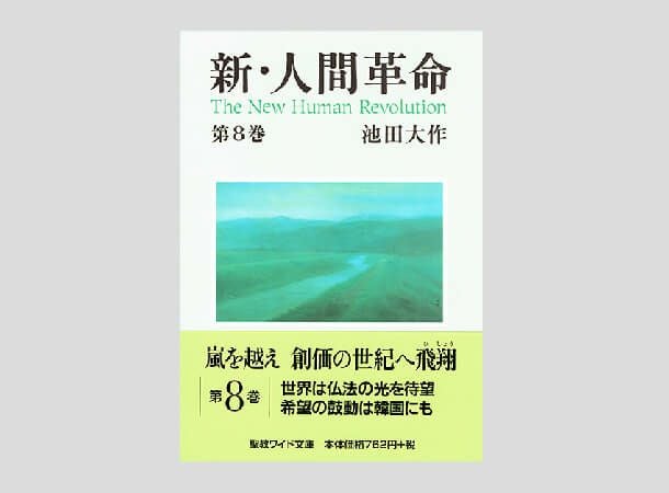 聖教ワイド文庫 新・人間革命 第8巻 | 金剛堂オンラインストア