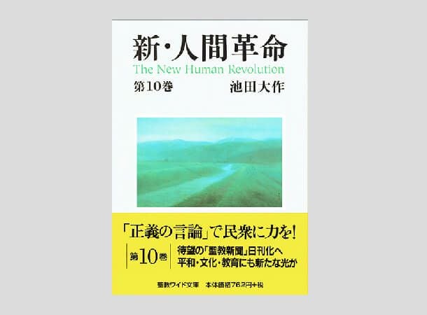 聖教ワイド文庫 新・人間革命 第10巻 | 金剛堂オンラインストア
