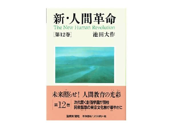 聖教ワイド文庫 新・人間革命 第12巻 | 金剛堂オンラインストア