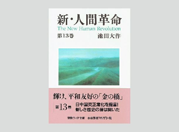 聖教ワイド文庫 新・人間革命 第13巻 | 金剛堂オンラインストア