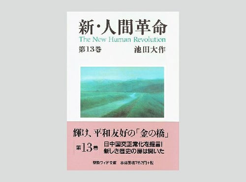 聖教ワイド文庫 新・人間革命 第13巻 | 金剛堂オンラインストア