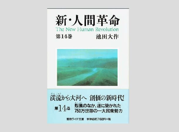 聖教ワイド文庫 新・人間革命 第19巻 | 金剛堂オンラインストア