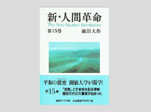 聖教ワイド文庫 新・人間革命 第12巻 | 金剛堂オンラインストア