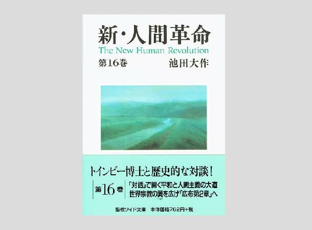 聖教ワイド文庫 新・人間革命 第20巻 | 金剛堂オンラインストア
