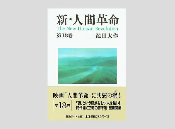 聖教ワイド文庫 新・人間革命 第20巻 | 金剛堂オンラインストア