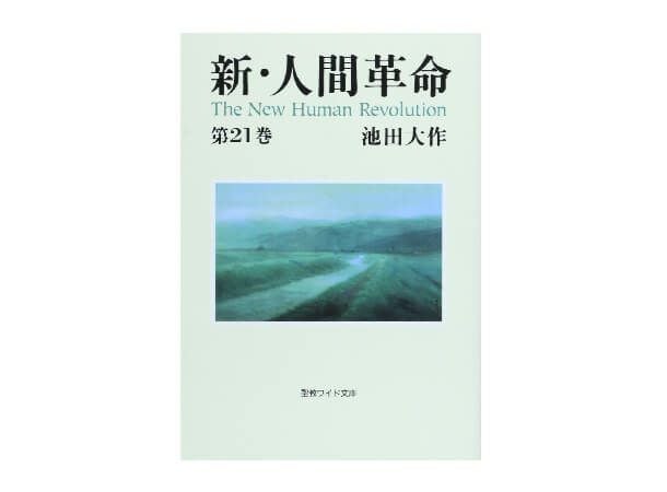 新・人間革命　ワイド文庫　21冊セット 新・人間革命 ワイド文庫 21冊セット 【公式通販】