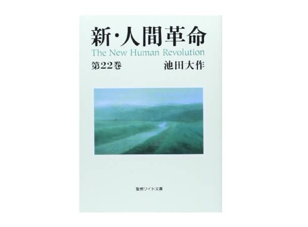 新人間革命ワイド版30冊 聖教ワイド文庫 新・人間革命 第30巻 下 | 金剛堂オンラインストア