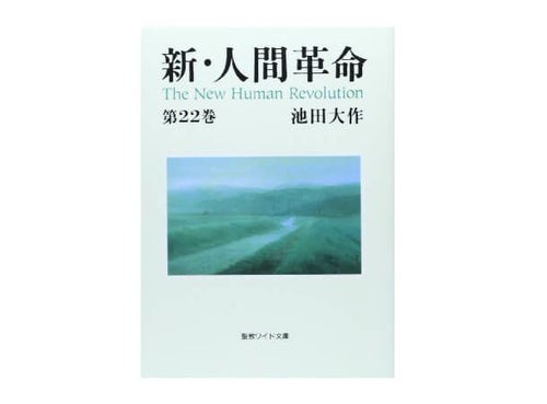 聖教ワイド文庫 新・人間革命 第30巻 下 | 金剛堂オンラインストア