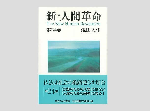 聖教ワイド文庫 新・人間革命 第24巻 | 金剛堂オンラインストア