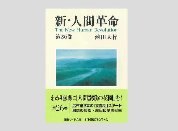 聖教ワイド文庫 新・人間革命 第26巻 | 金剛堂オンラインストア