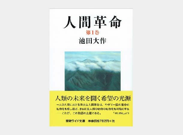聖教ワイド文庫 人間革命 第1巻 | 金剛堂オンラインストア
