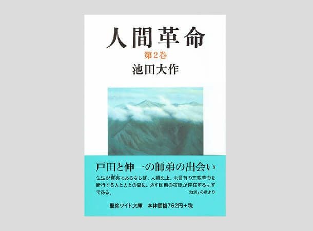 聖教ワイド文庫 人間革命 第1巻 | 金剛堂オンラインストア