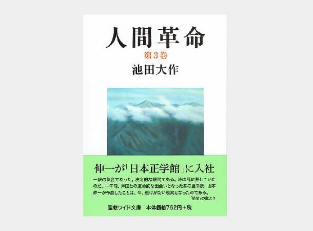 聖教ワイド文庫 人間革命 第3巻 | 金剛堂オンラインストア
