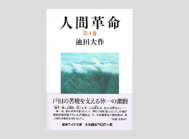 聖教ワイド文庫 人間革命 第1巻 | 金剛堂オンラインストア