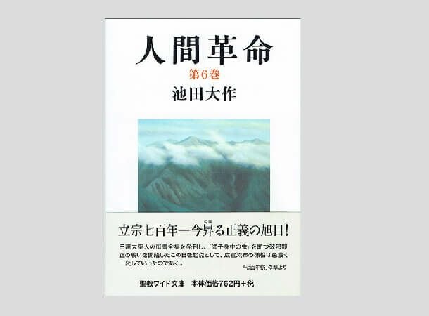 聖教ワイド文庫 人間革命 第6巻 | 金剛堂オンラインストア