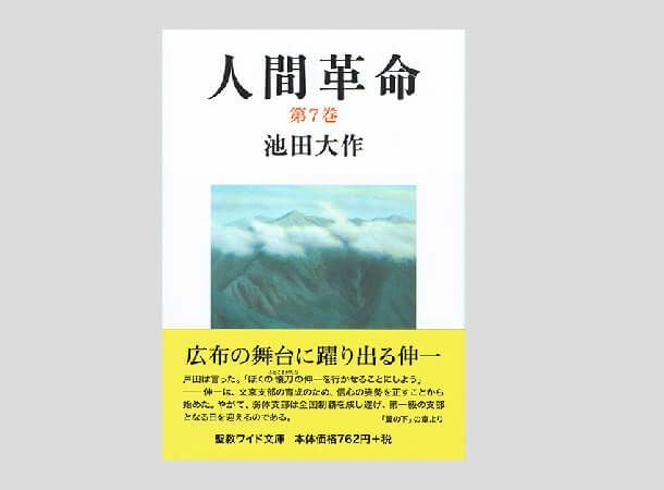 聖教ワイド文庫 人間革命 第7巻 | 金剛堂オンラインストア