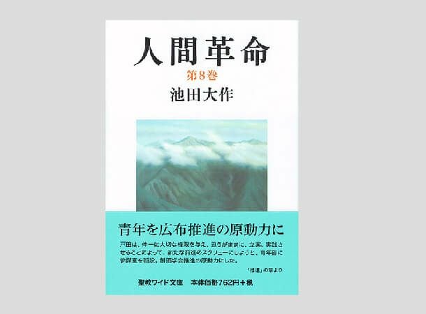 聖教ワイド文庫 人間革命 第1巻 | 金剛堂オンラインストア