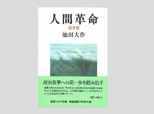 聖教ワイド文庫 人間革命 第9巻 | 金剛堂オンラインストア