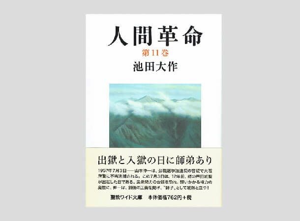 聖教ワイド文庫 人間革命 第5巻 | 金剛堂オンラインストア