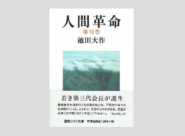 聖教ワイド文庫 人間革命 第12巻 | 金剛堂オンラインストア