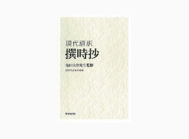 池田大作先生監修『現代語訳 撰時抄』 | 金剛堂オンラインストア