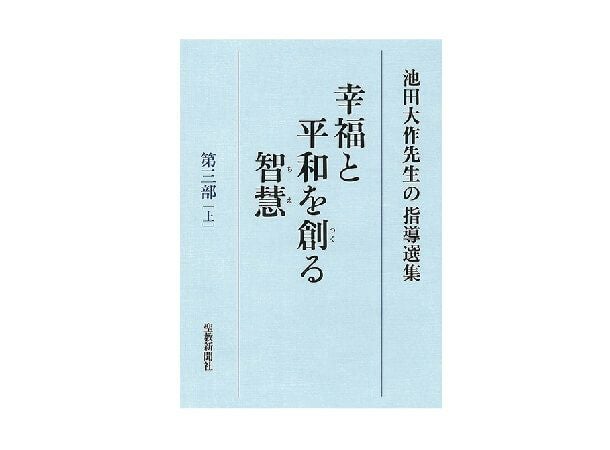池田大作先生の指導選集 幸福と平和を創る智慧 第三部[中] | 金剛堂