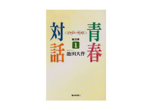 普及版 池田名誉会長の青春対話1 21世紀の主役に語る | 金剛堂