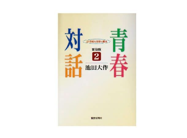 普及版 池田名誉会長の青春対話1 21世紀の主役に語る | 金剛堂