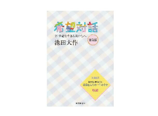 普及版 池田名誉会長の青春対話1 21世紀の主役に語る | 金剛堂