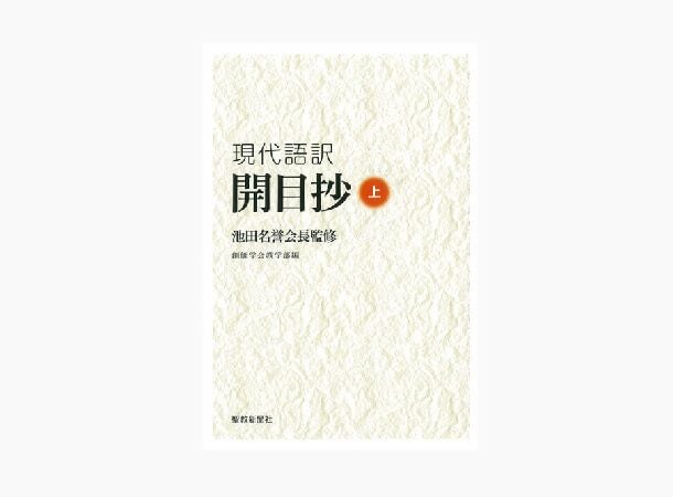 池田名誉会長監修「現代語訳 開目抄」(上) | 金剛堂オンラインストア