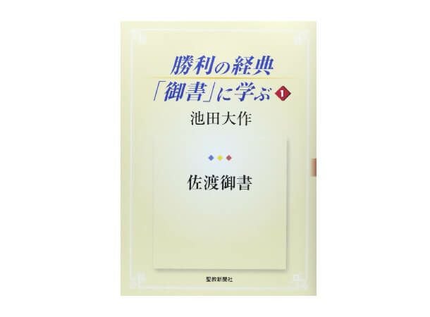 勝利の経典「御書」に学ぶ 1 | 金剛堂オンラインストア