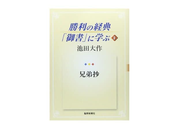 勝利の経典「御書」に学ぶ 2 | 金剛堂オンラインストア