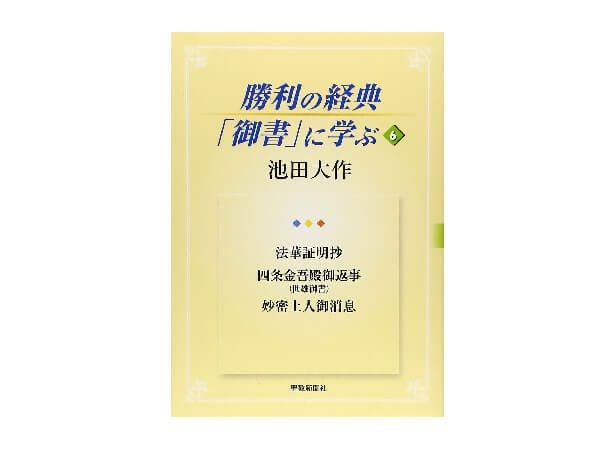 勝利の経典「御書」に学ぶ 6 | 金剛堂オンラインストア