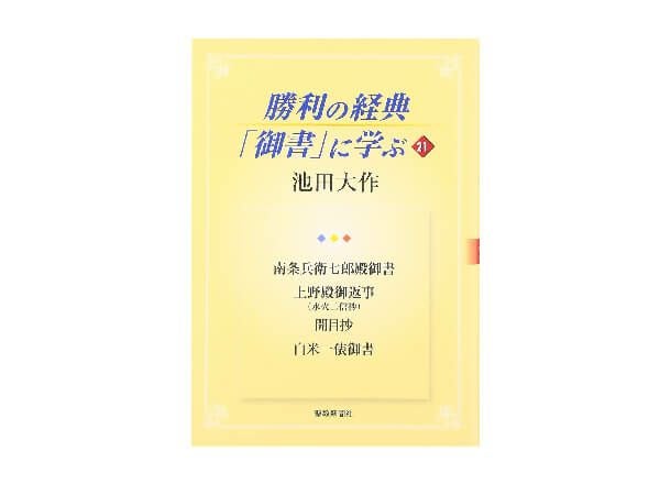 勝利の経典「御書」に学ぶ 21 | 金剛堂オンラインストア